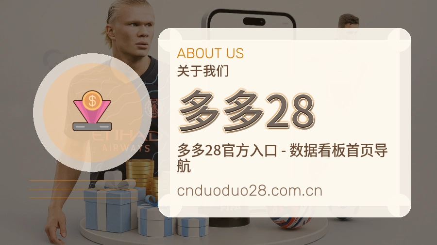 多多28关于我们模块图
